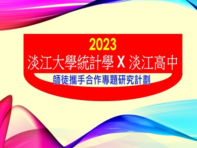 2023-07-26淡江高中師徒攜手合作計畫成果發表會