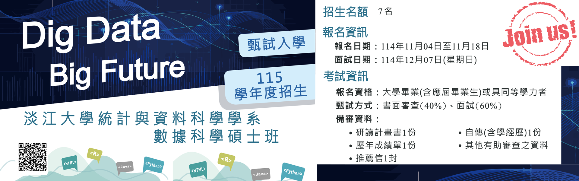 2025-10-30 115研究所甄試招生海報-數科所